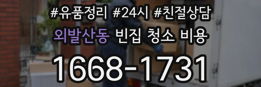 외발산동 빈집 청소 비용