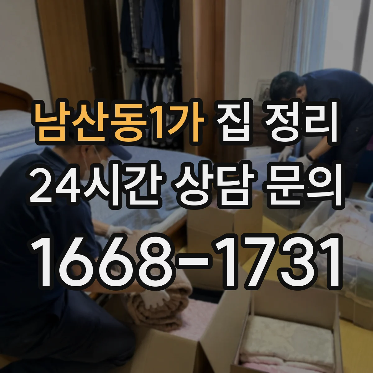 남산동1가 집 정리