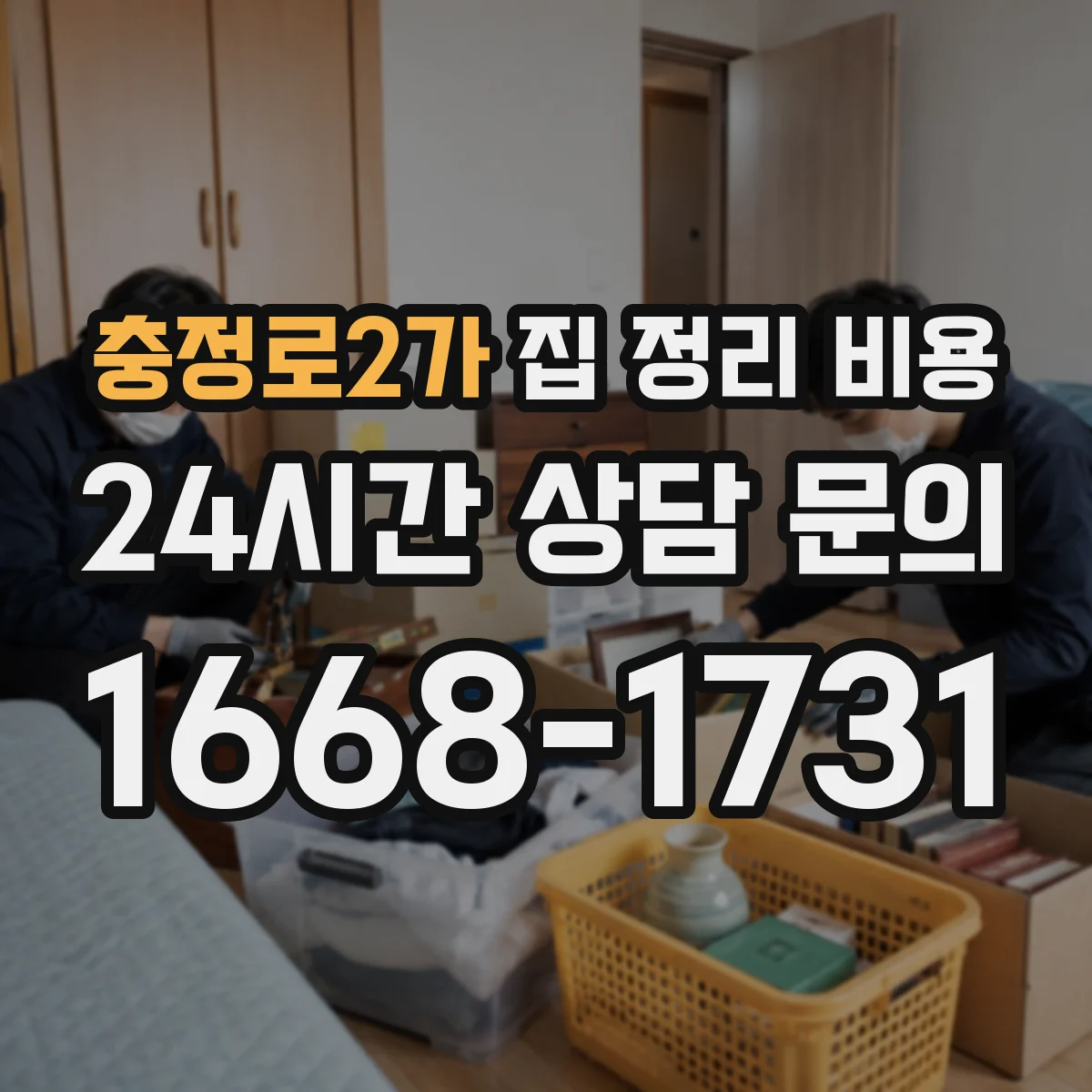 충정로2가 집 정리 비용