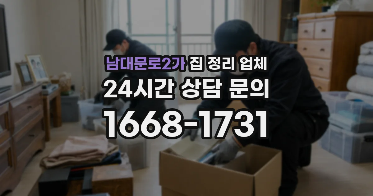남대문로2가 집 정리 업체
