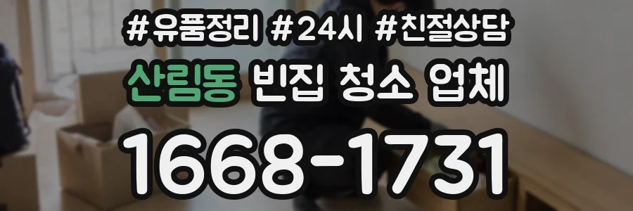 산림동 빈집 청소 업체