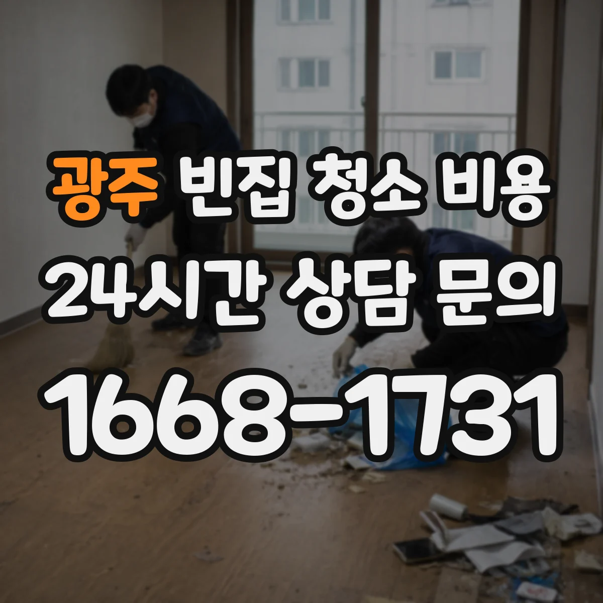 광주 빈집 청소 비용 벽지·장판 철거 포함 기준 알아보기