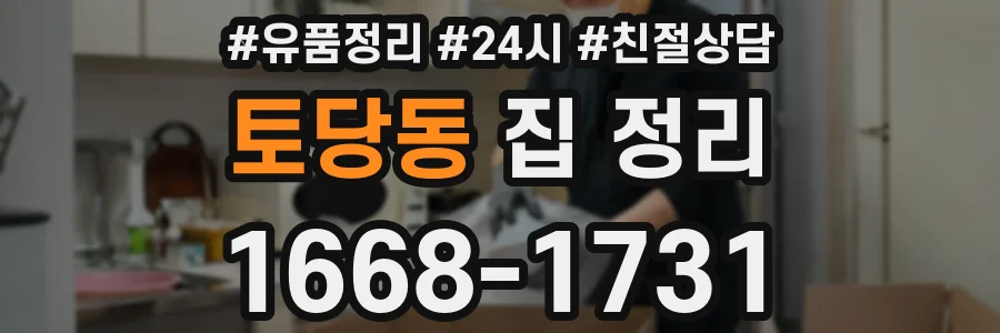토당동 집 정리