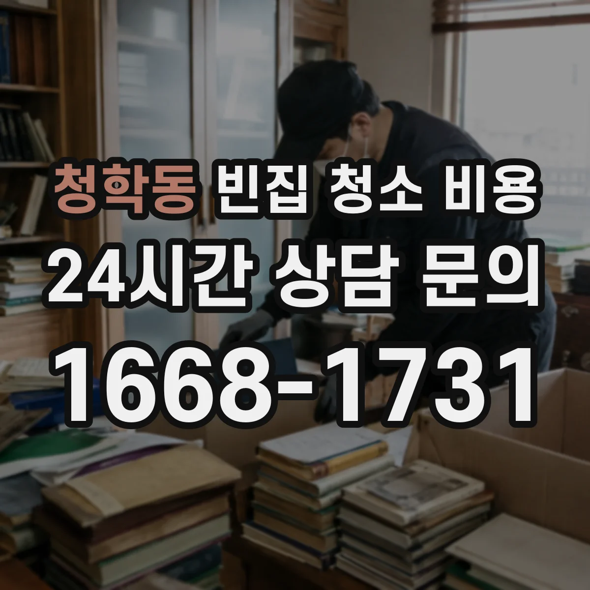 청학동 빈집 청소 비용