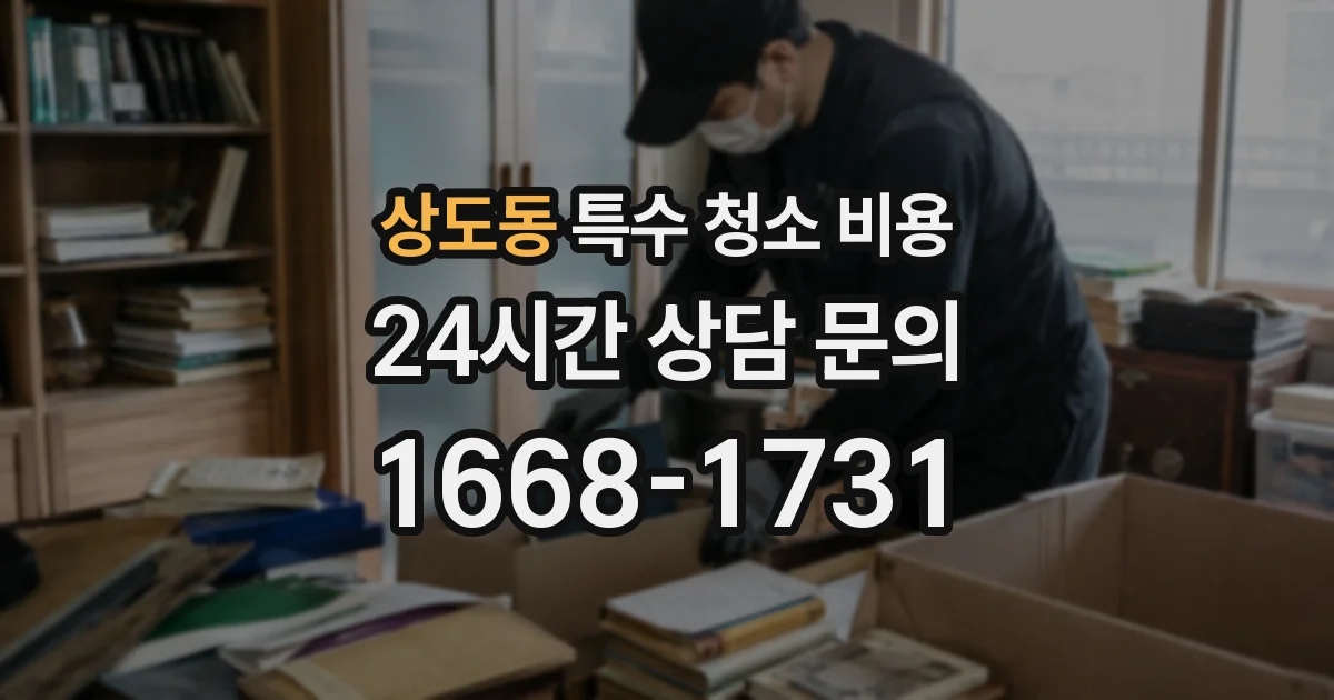 상도동 특수 청소 비용