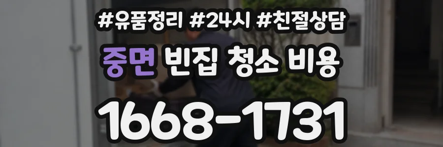 중면 빈집 청소 비용