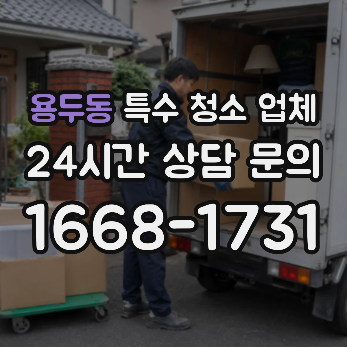 용두동 특수 청소 업체