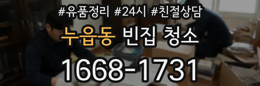 누읍동 빈집 청소