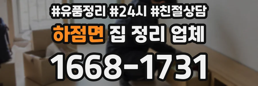 하점면 집 정리 업체