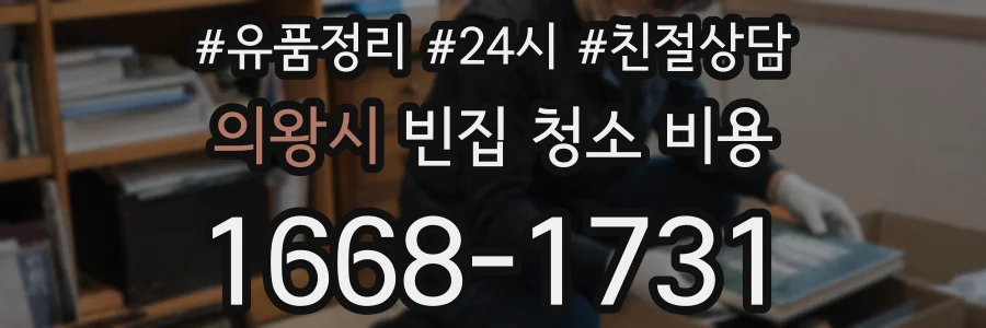 의왕시 빈집 청소 비용