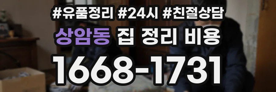 상암동 집 정리 비용