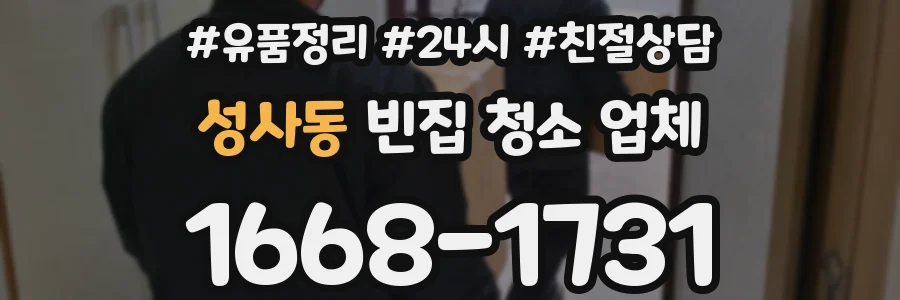 성사동 빈집 청소 업체