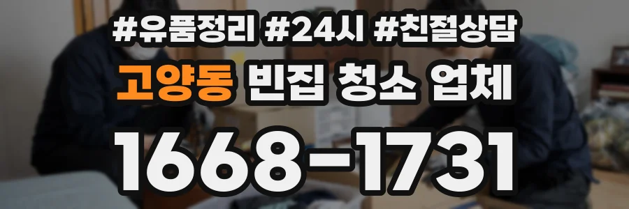 고양동 빈집 청소 업체