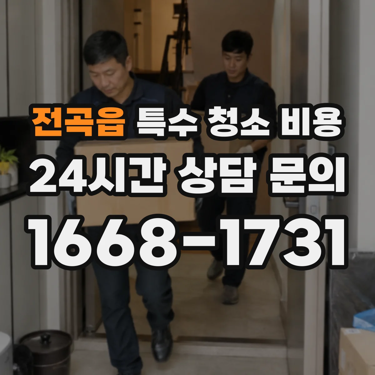 전곡읍 특수 청소 비용