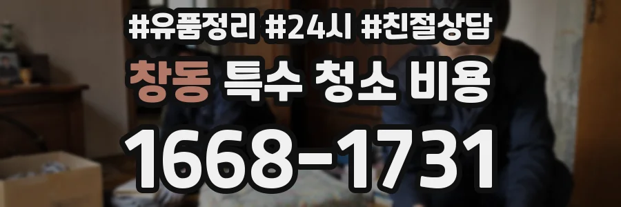 창동 특수 청소 비용