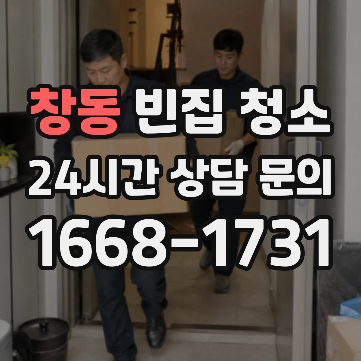 창동 빈집 청소