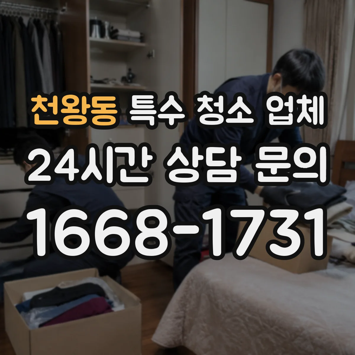 천왕동 특수 청소 업체