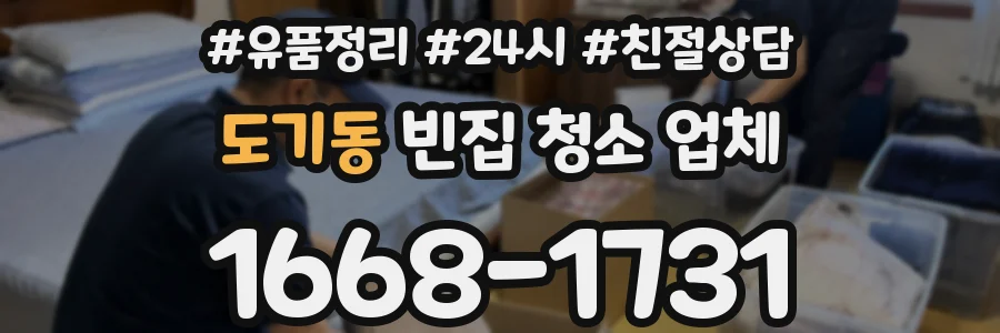 도기동 빈집 청소 업체