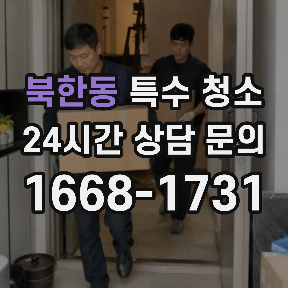 북한동 특수 청소