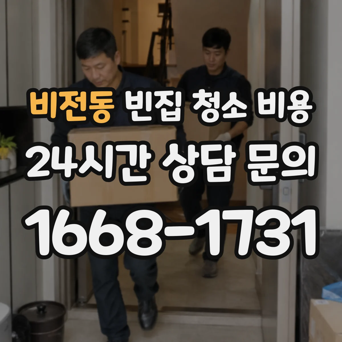 비전동 빈집 청소 비용