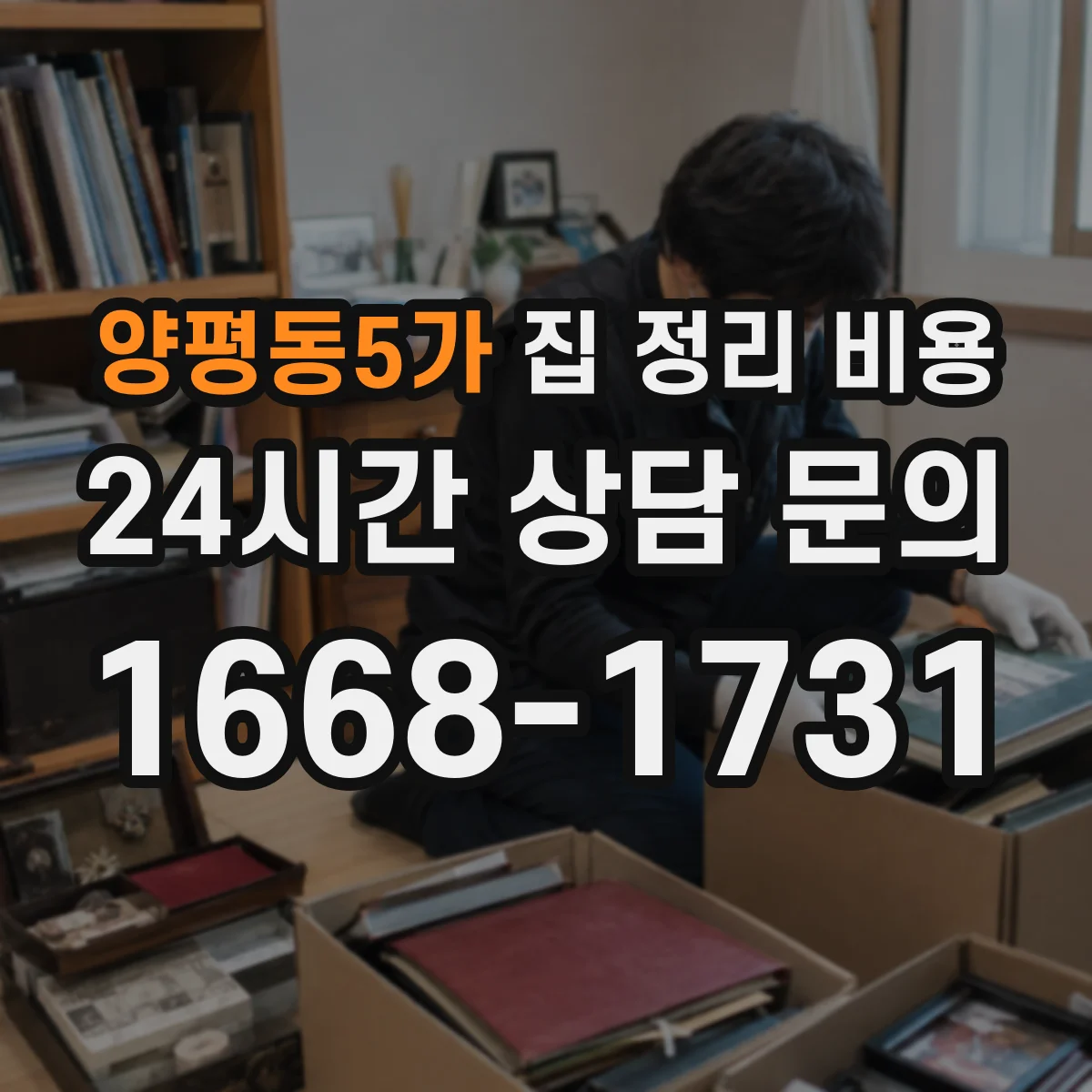 양평동5가 집 정리 비용