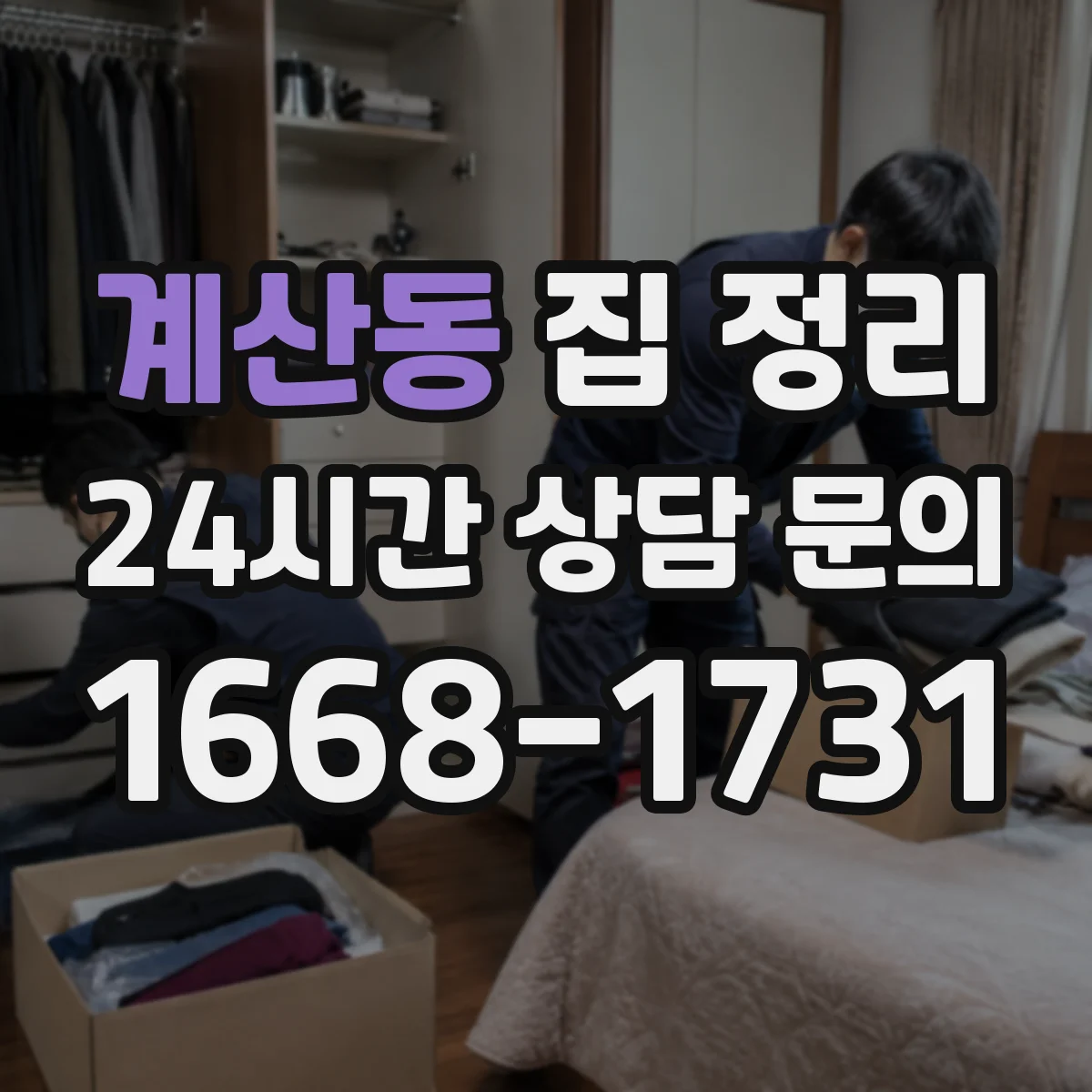 계산동 집 정리