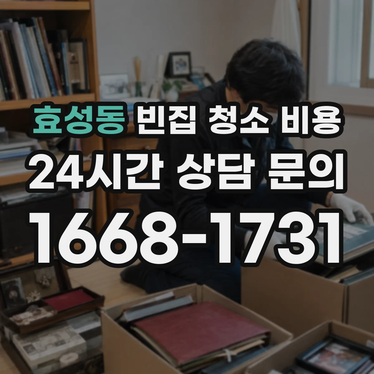효성동 빈집 청소 비용