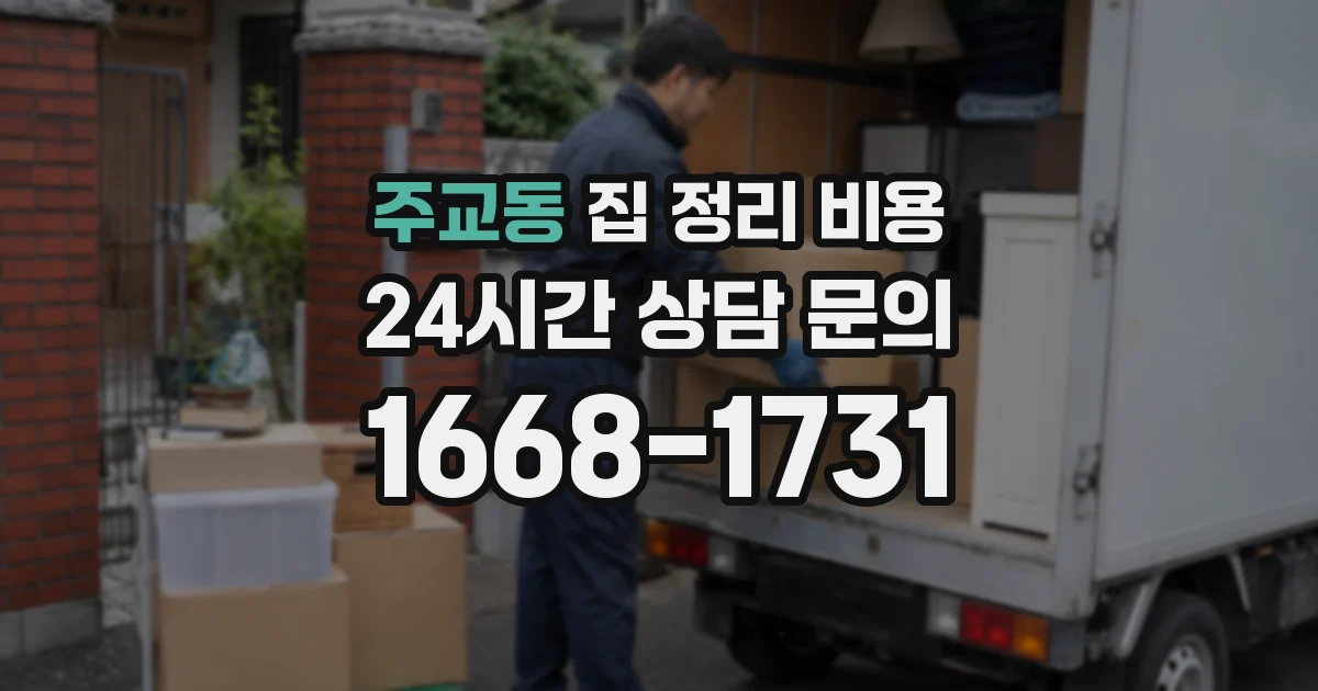 주교동 집 정리 비용