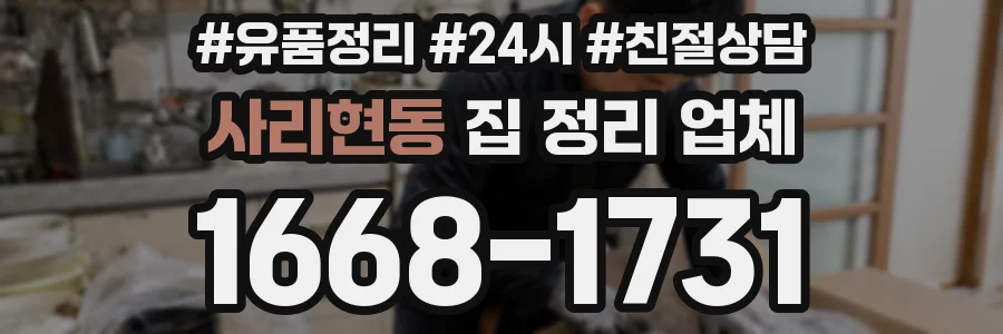 사리현동 집 정리 업체