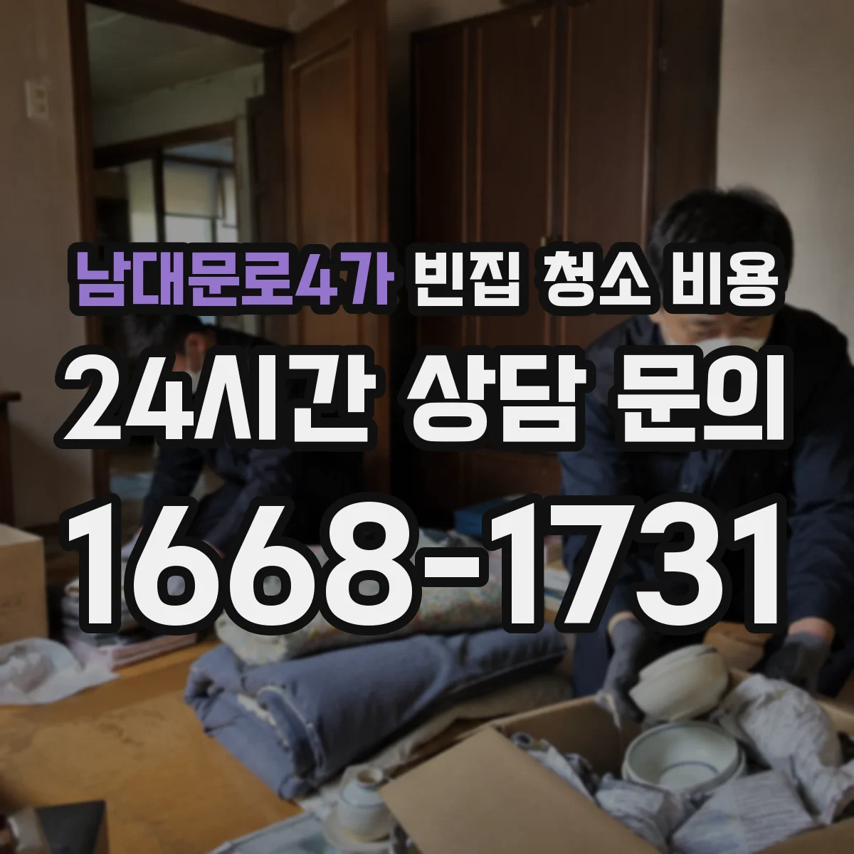 남대문로4가 빈집 청소 비용