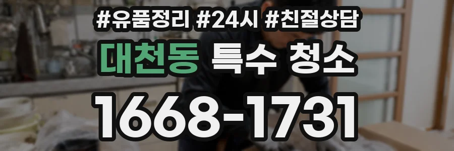 대천동 특수 청소