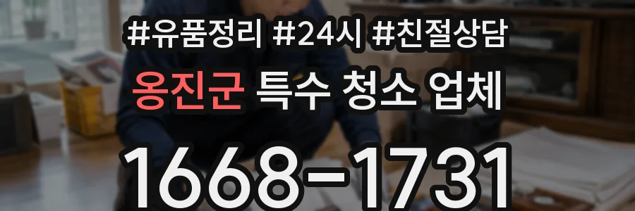 옹진군 특수 청소 업체