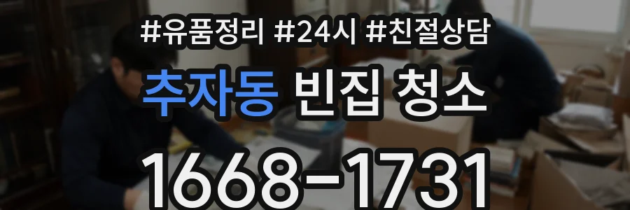 추자동 빈집 청소