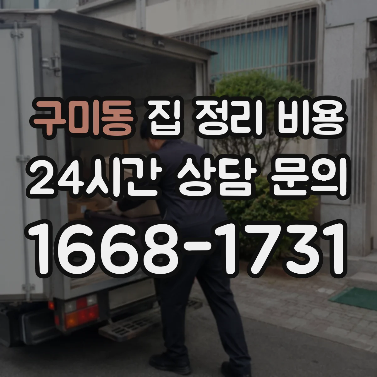 구미동 집 정리 비용