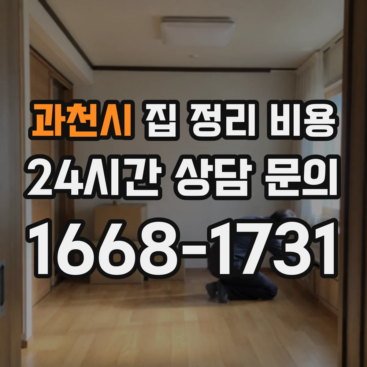 과천시 집 정리 비용 작업 인원 수에 따른 견적 계산