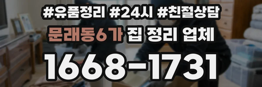 문래동6가 집 정리 업체