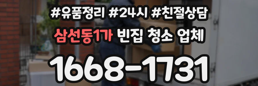 삼선동1가 빈집 청소 업체