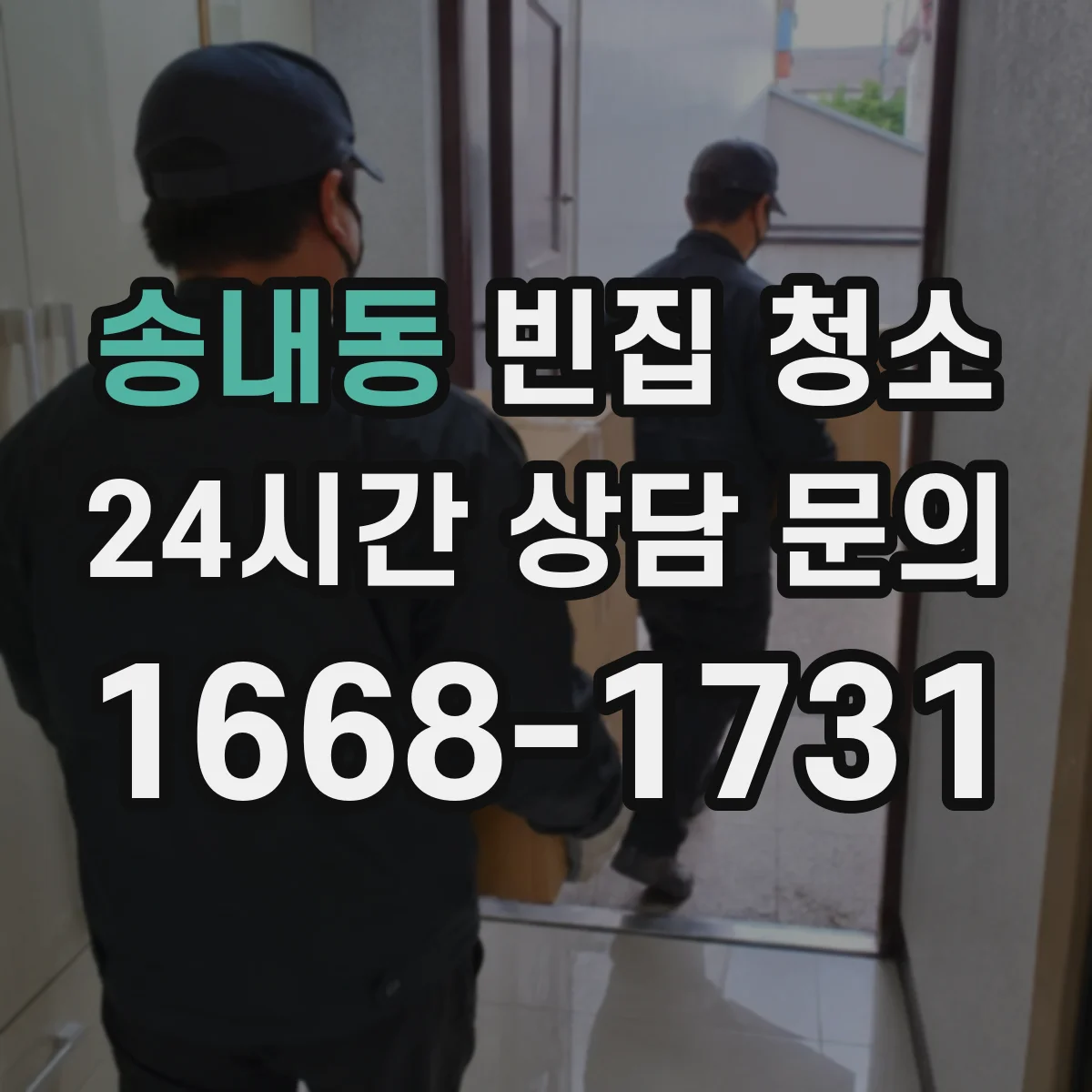송내동 빈집 청소