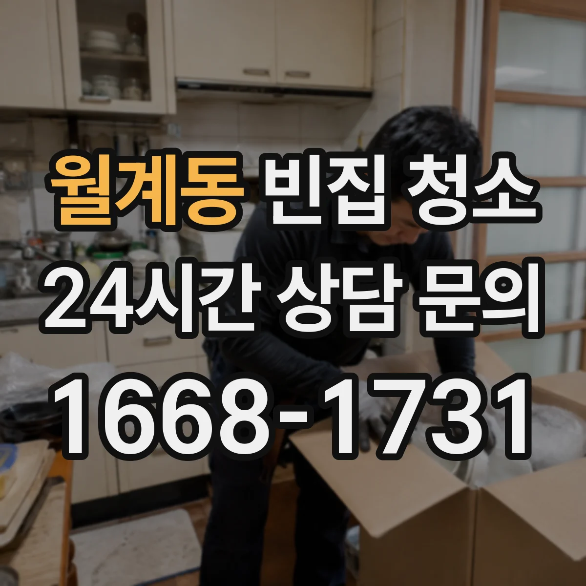 월계동 빈집 청소