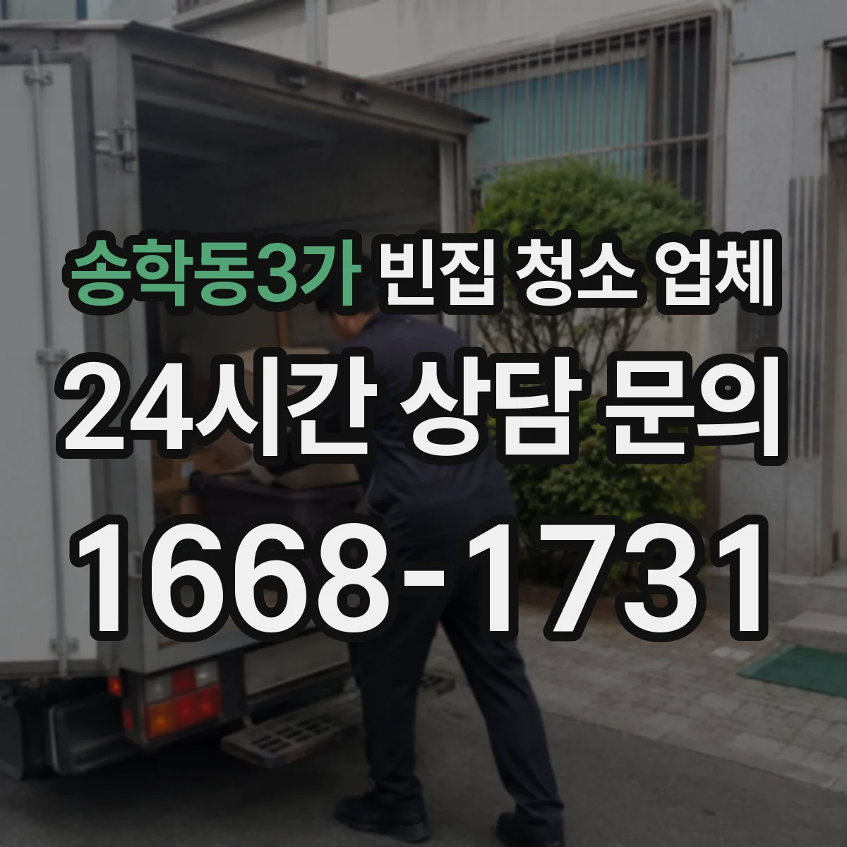 송학동3가 빈집 청소 업체