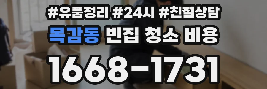 목감동 빈집 청소 비용