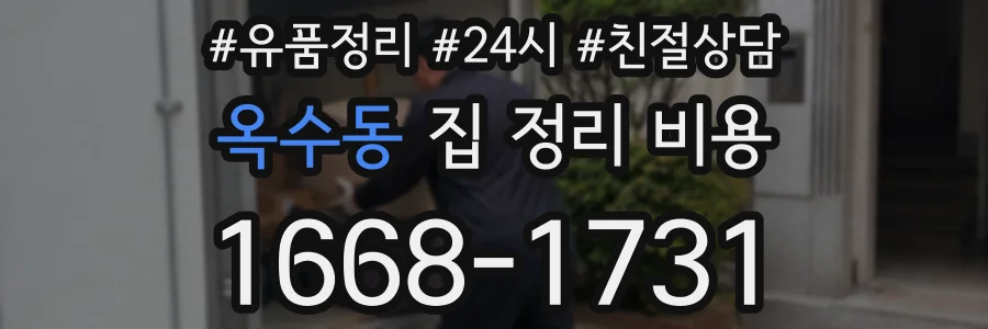 옥수동 집 정리 비용