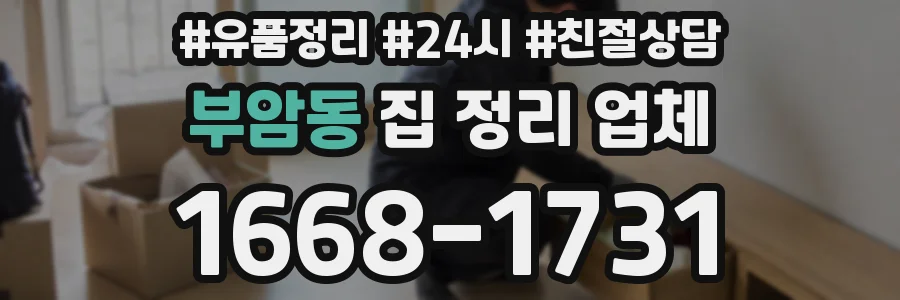 부암동 집 정리 업체