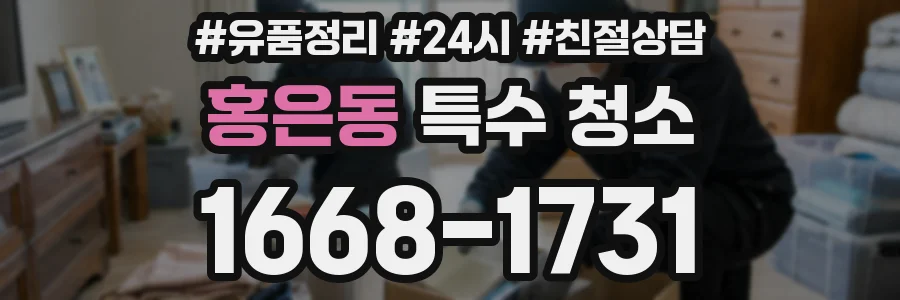 홍은동 특수 청소