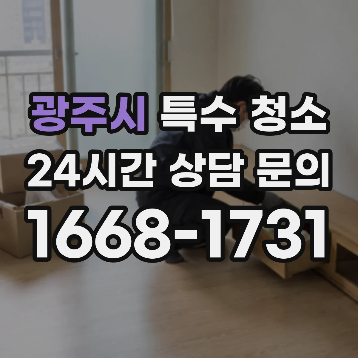 광주시 특수 청소 화재 이후 환기·소독 포함 세척 기준 체크