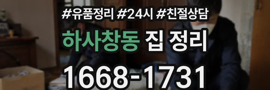 하사창동 집 정리