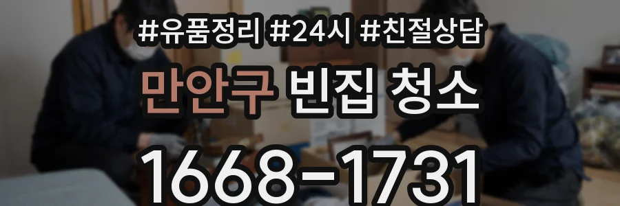 만안구 빈집 청소
