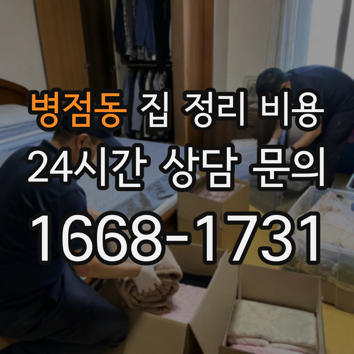 병점동 집 정리 비용