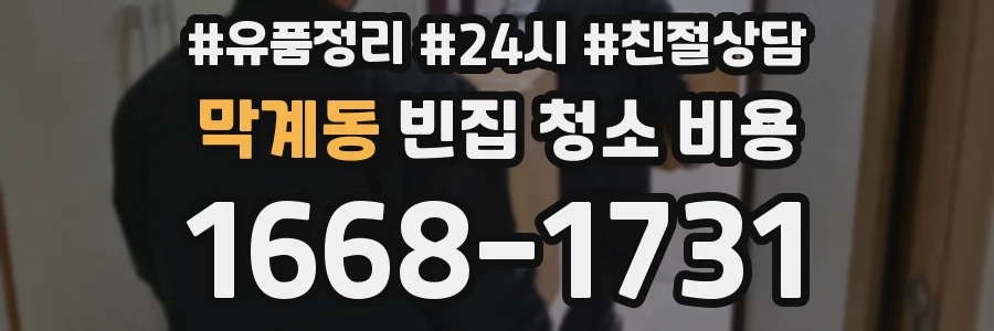 막계동 빈집 청소 비용