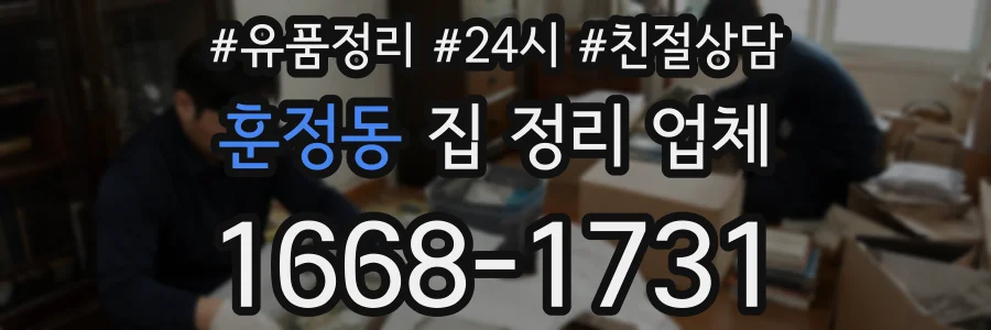 훈정동 집 정리 업체